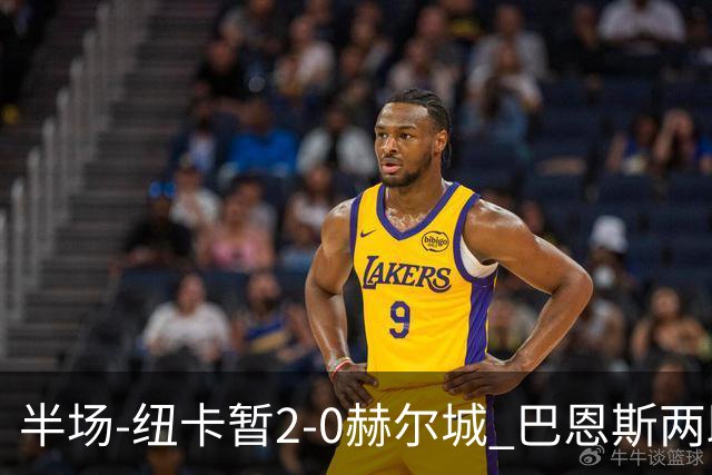 半场-纽卡暂2-0赫尔城 巴恩斯两助攻威洛克闪击霍尔破门维萨失点