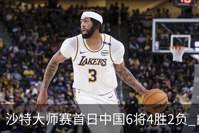 沙特大师赛首日中国6将4胜2负 白雨露输德比出局