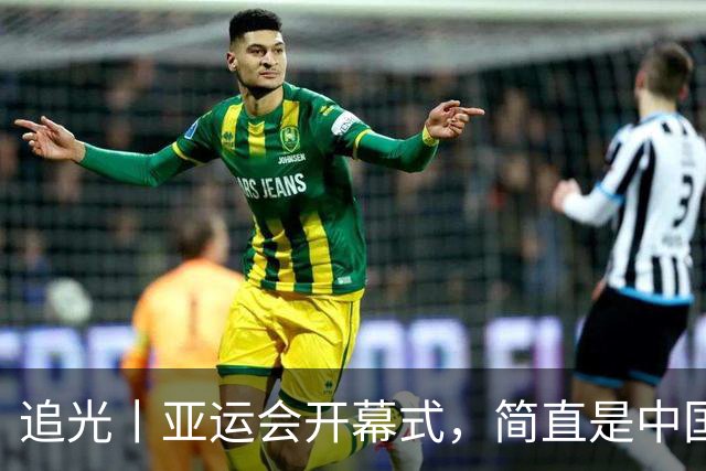 追光丨亚运会开幕式，简直是中国运动品牌“走秀”大T台