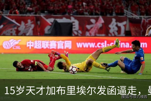 15岁天才加布里埃尔发函逼走，曼联拒绝仍挡不住离队